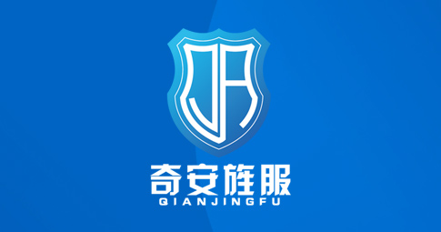 四川奇安旌服科技有限公司談判邀請(qǐng) 
