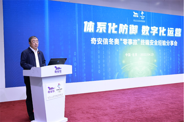 體系化防御&middot;數(shù)字化運(yùn)營(yíng) 奇安信舉辦冬奧&ldquo;零事故&rdquo;終端安全分享會(huì)