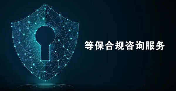 等保合規(guī)咨詢服務(wù)